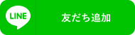 友だちを追加