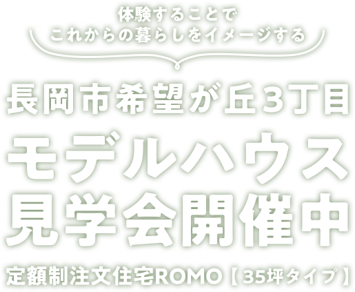 モデルハウス見学会開催中