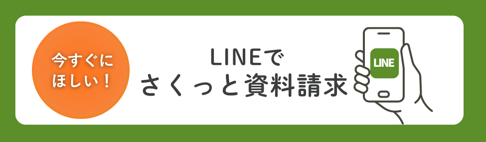 LINEでさくっと資料請求