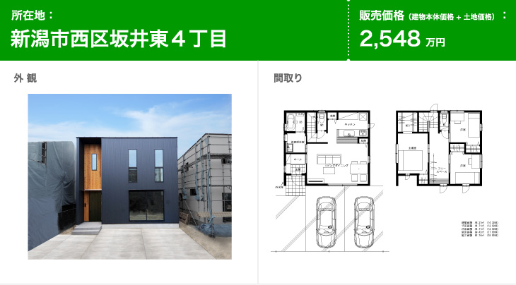 坂井東4丁目 2548万円