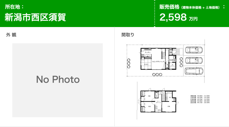 須賀建売 2598万円