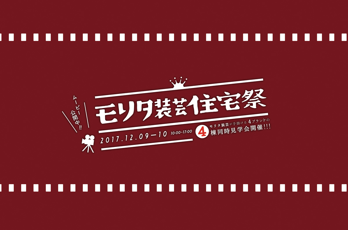 モリタ装芸住宅祭　閉幕！！