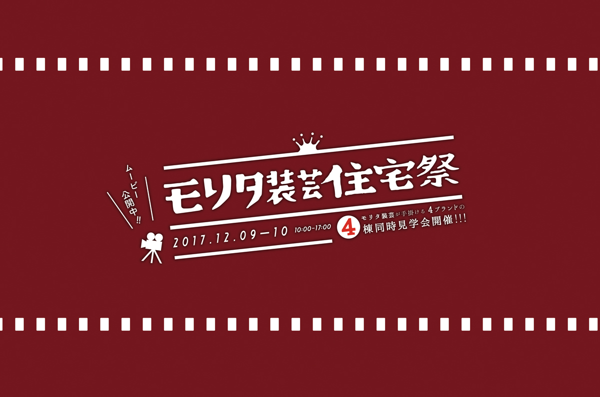 いよいよ、はじまります！！モリタ装芸住宅祭！！