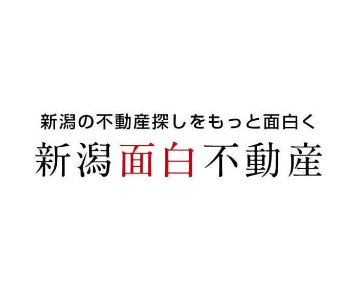 新潟面白不動産