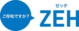 ＺＥＨとは？