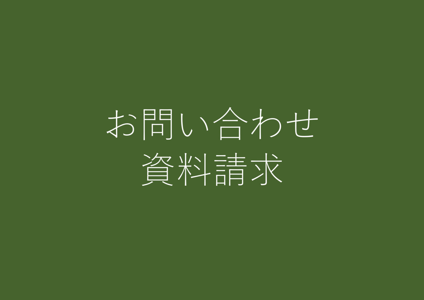 【新潟】資料請求のクオカード500円分プレゼント制度終了について