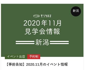 11月の見学会情報