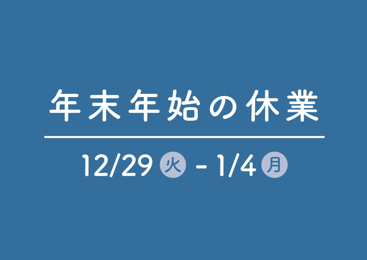 【12/29(火)-1/4(月)】年末年始休業のお知らせ