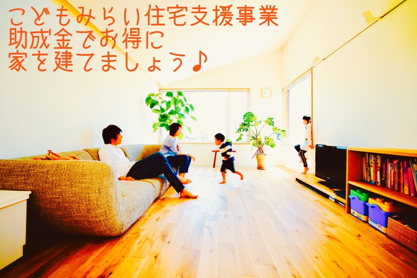 こどもみらい住宅支援事業の助成金を活用して賢くお得にマイホームを建てませんか？