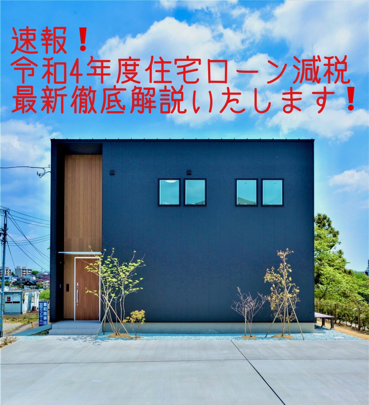 令和4年度の住宅ローン減税　最新版解説をさせていただきます