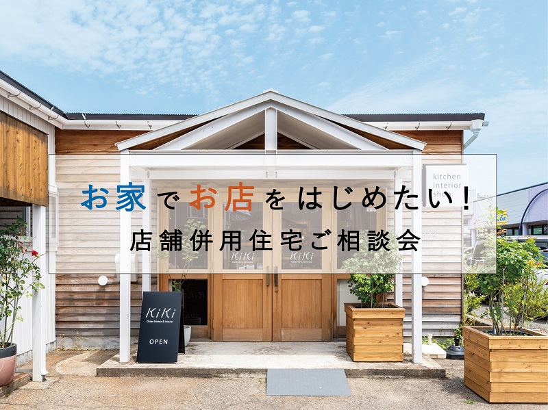 お家でお店をはじめたい！ー店舗併用住宅 相談会ー