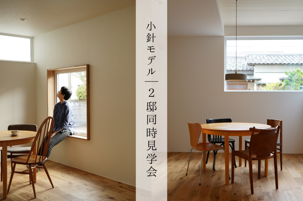 西区小針｜定額制注文住宅ROMO｜2邸同時完成見学会