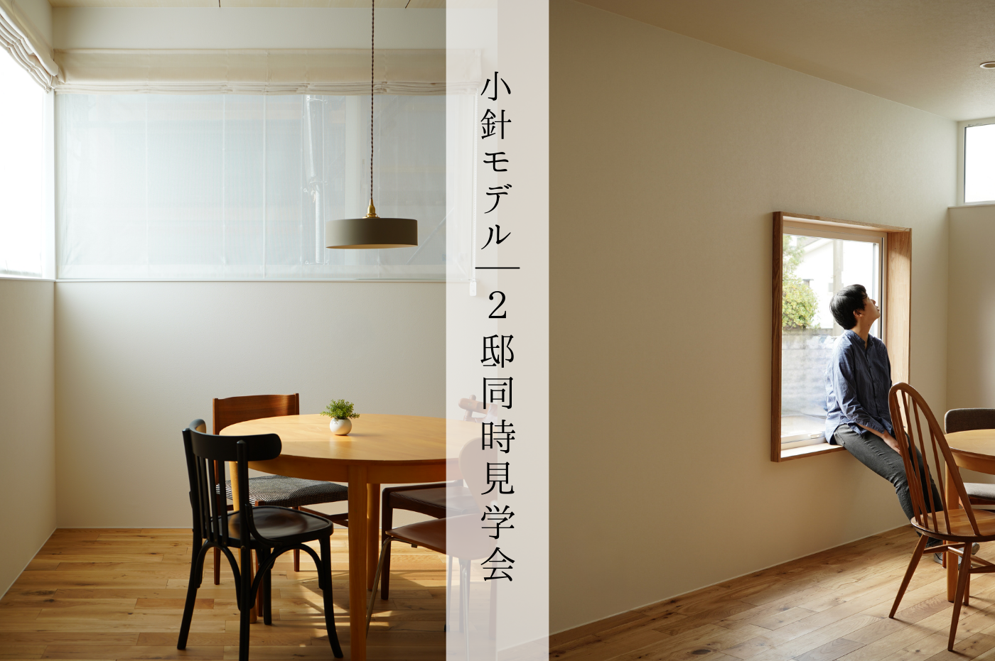 西区小針｜2邸同時完成見学会｜ROMOモデル