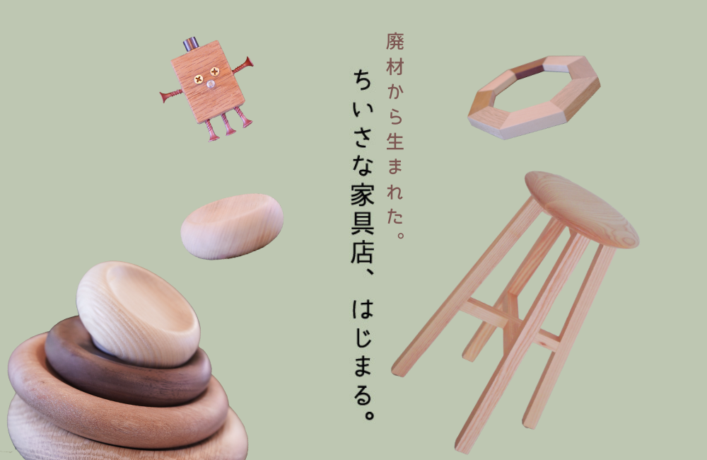 「ちいさな家具店」がイオンモール新潟南にて出店決定
