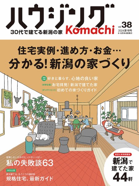 ハウジングこまちvol.38｜雑誌掲載されました