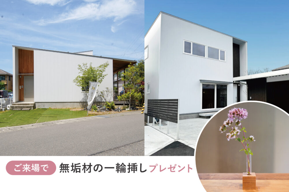 【8/2まで】平屋と二階建てを同時に比べる体験会｜新潟市中央区