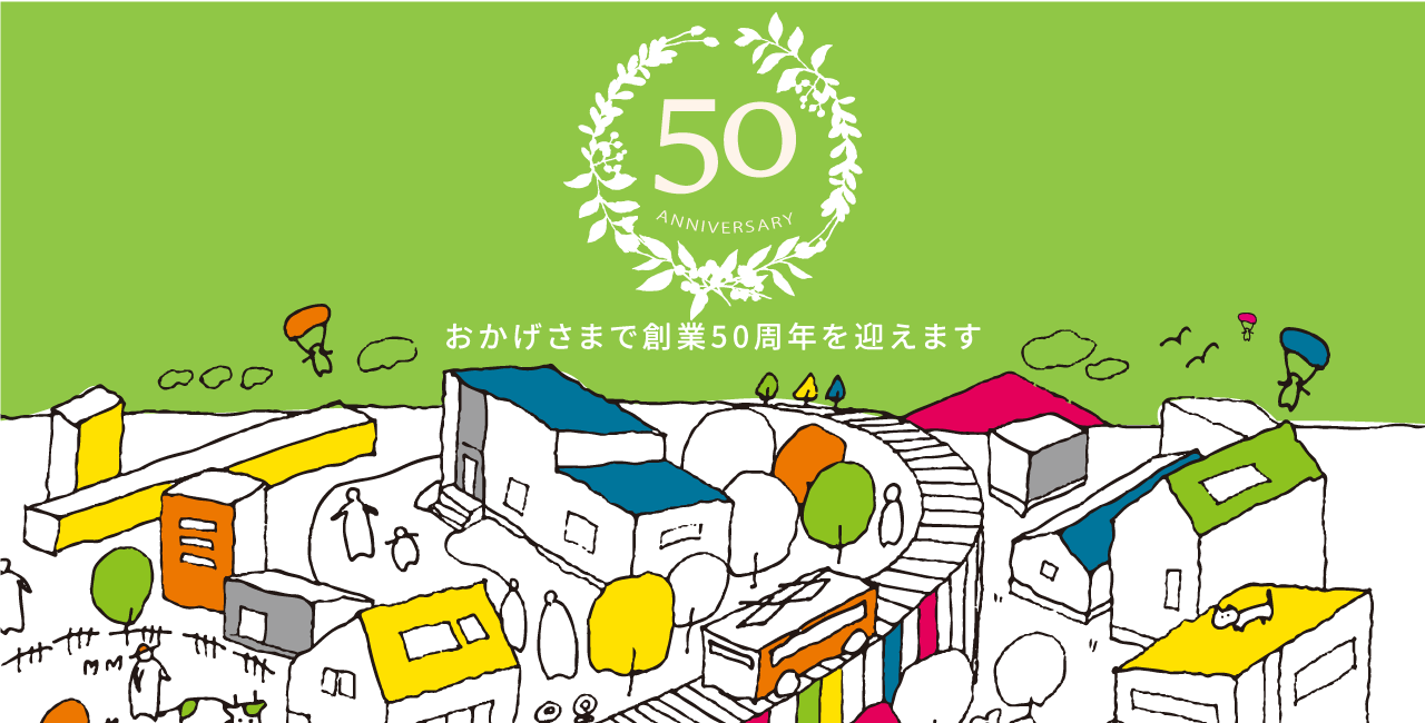 創業50周年記念企画 第一弾「最大3種の選べる家具プレゼント」キャンペーン