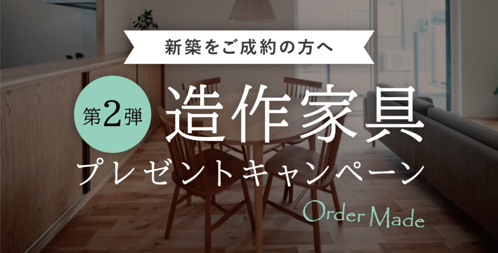 【創業50周年記念企画 第2弾】選べる造作家具プレゼントキャンペーン