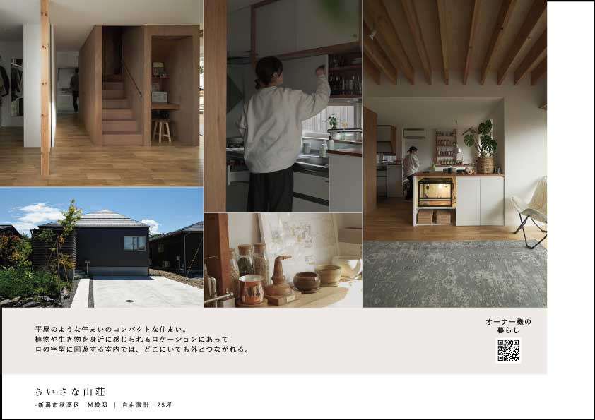 暮らしをかたちにした家たち