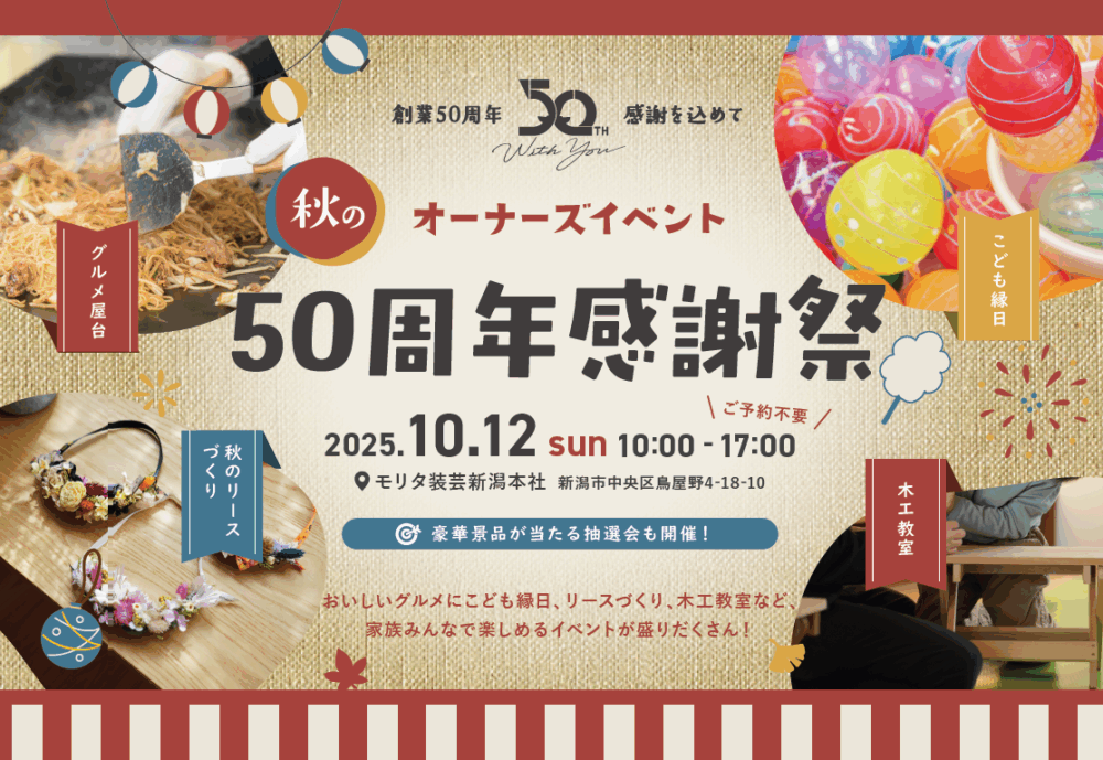 秋のオーナーズイベント「50周年感謝祭」