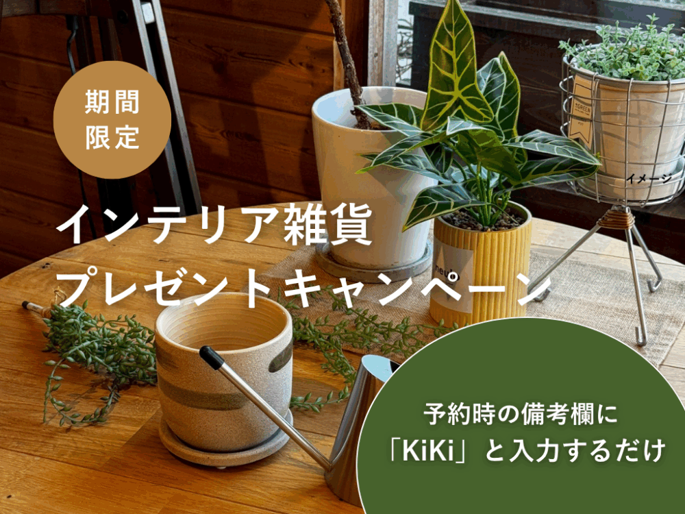 【期間限定】インテリア雑貨プレゼントキャンペーン