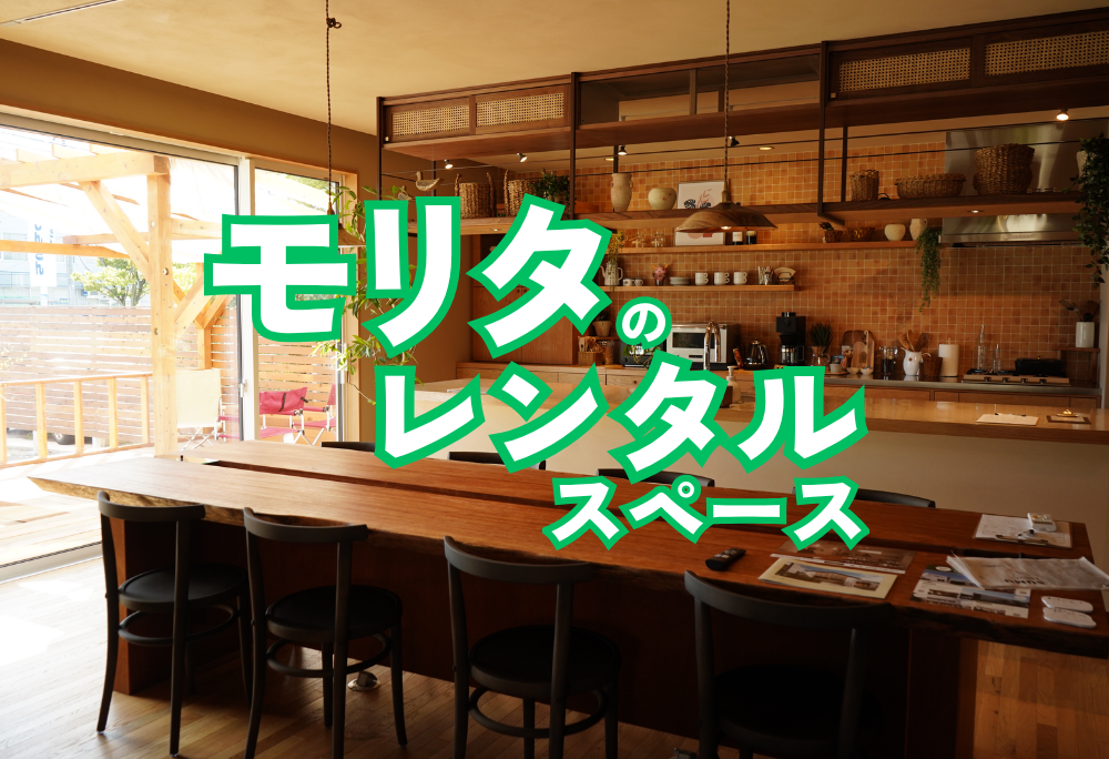 モリタのレンタルスペースをご利用してみませんか？｜新潟市西区寺地&坂井東