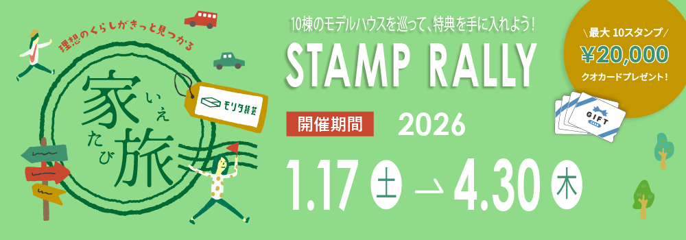 家旅 スタンプラリー2026
