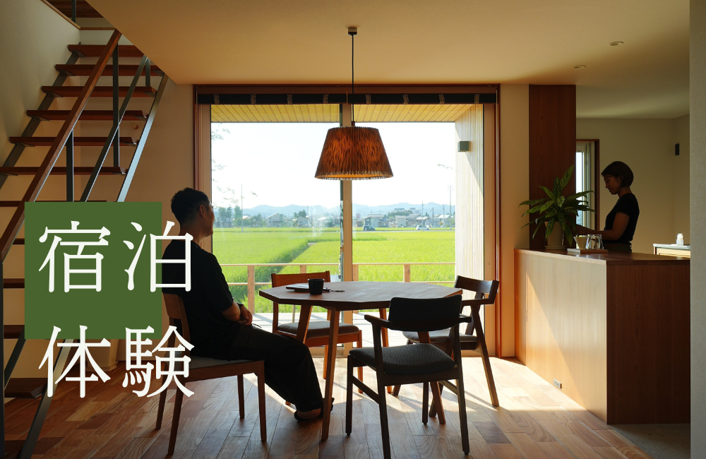 【 宿泊体験 】長岡で、通り土間と造作家具に包まれる1泊2日体験｜長岡市希望が丘