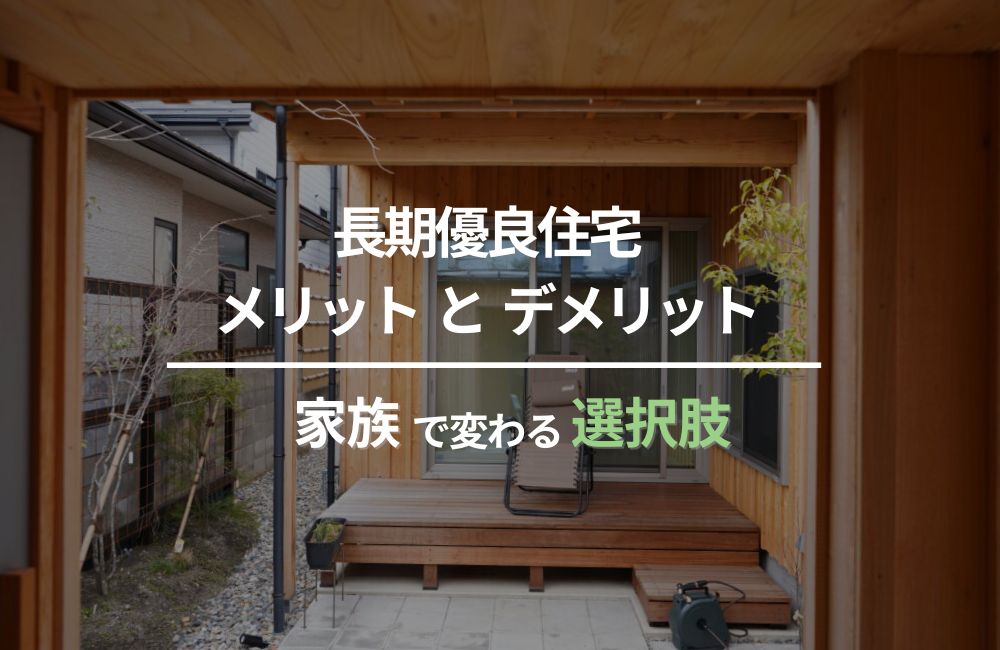 今話題の長期優良住宅とは？メリット・デメリットは？