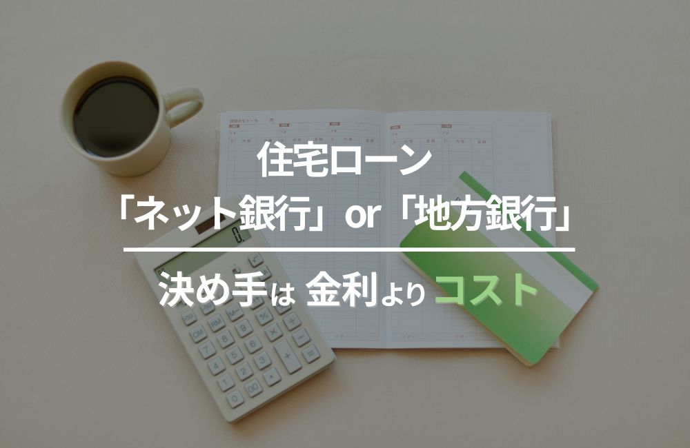 住宅ローンは「ネット銀行」か「地方銀行」か?金利だけで決めない比較ポイントと手続き