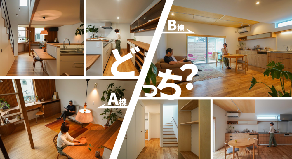 【見比べ見学会】あなたならどっち派？ 暮らし方の違う2棟を、同時に体感できる見学会 | 新潟市西区坂井東