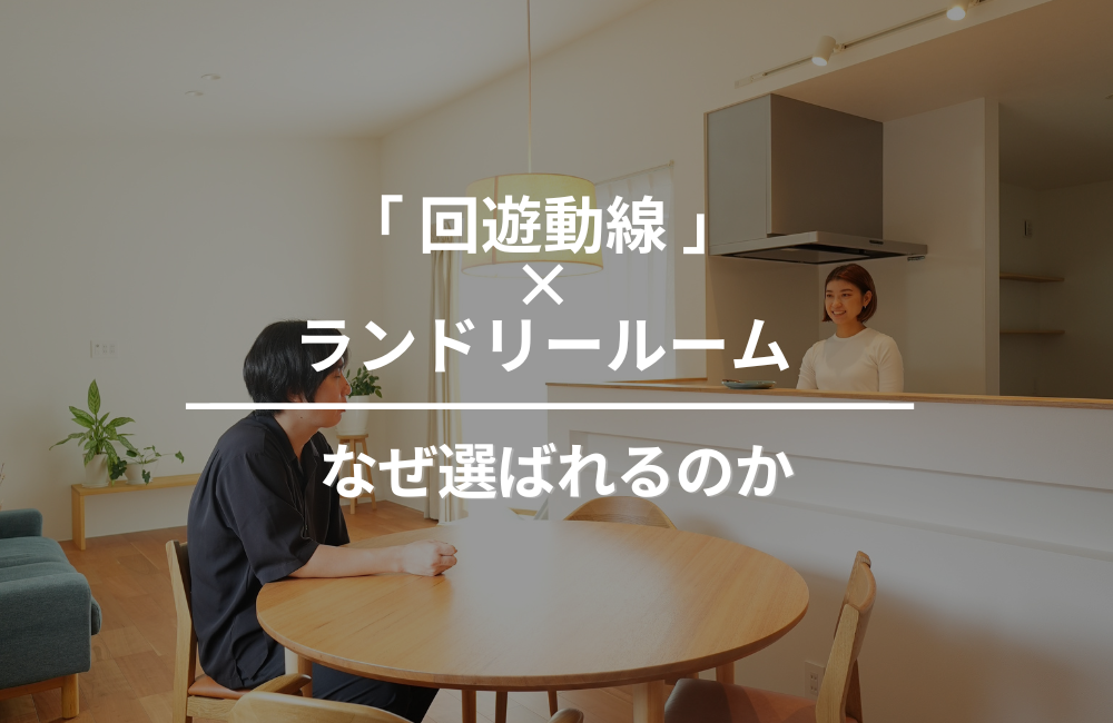 ランドリールーム×回遊動線の間取り術｜モリタ装芸で叶える理想の暮らし