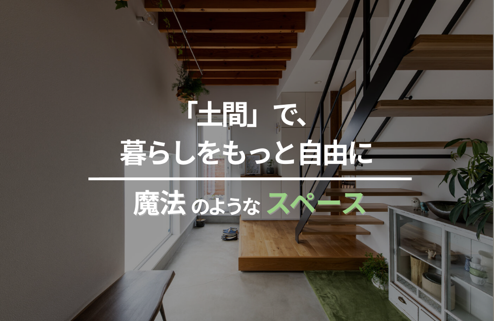 「土間」で、暮らしをもっと自由に