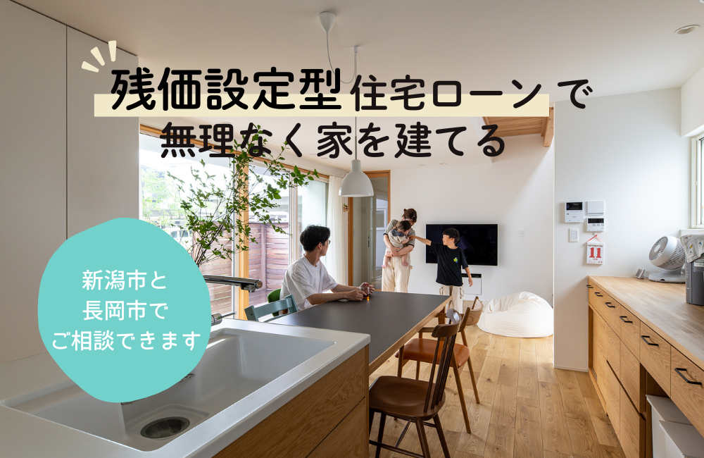 中央区で建てる、を諦めない。予算から考える家づくり相談会｜新潟市