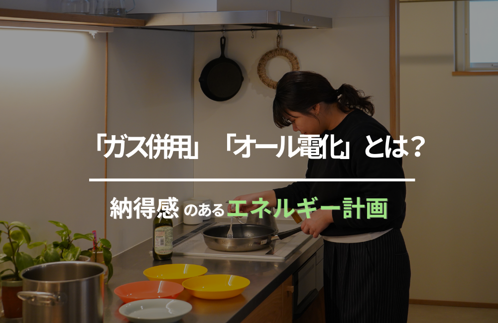 「ガス併用」「オール電化」とは？