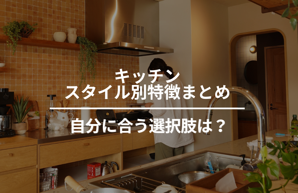 「憧れ」を「使いやすい」へ。キッチンスタイル別メリット・デメリット