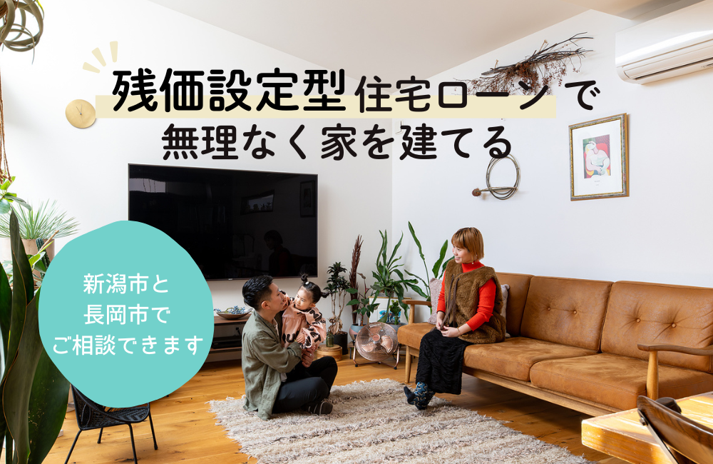 このまま住宅ローンを組んで大丈夫？ 自分に合うローンと将来の暮らしを整理する個別相談会｜長岡市