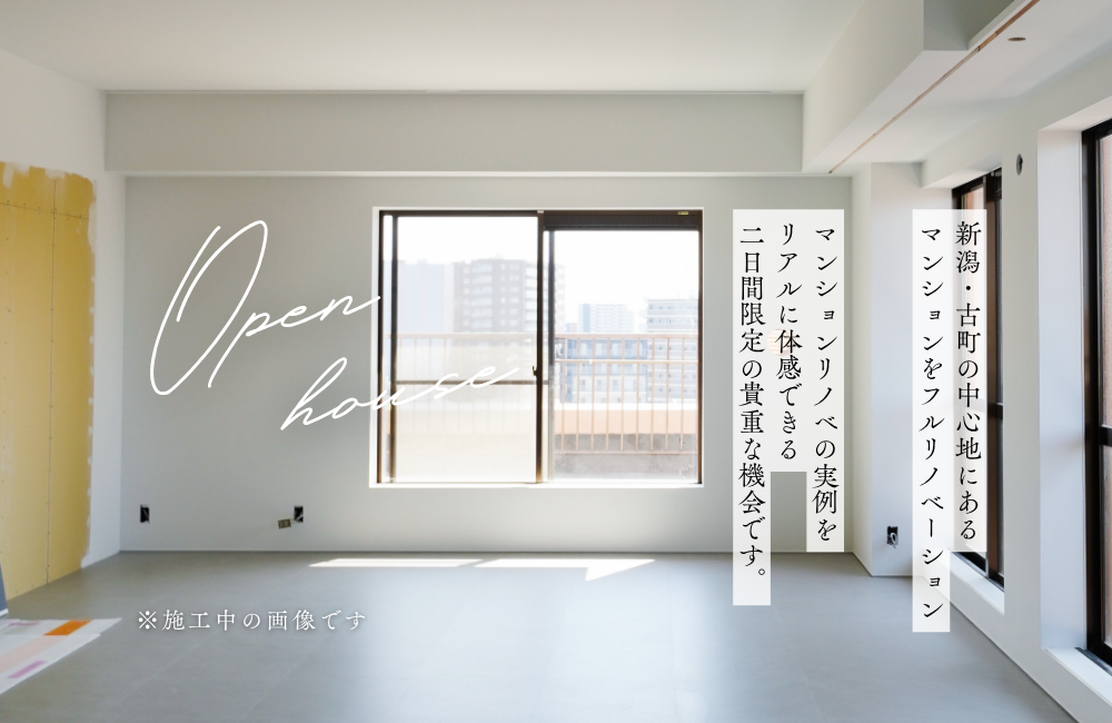 【見学会】マンションリノベーション見学会in古町｜新潟市中央区 古町