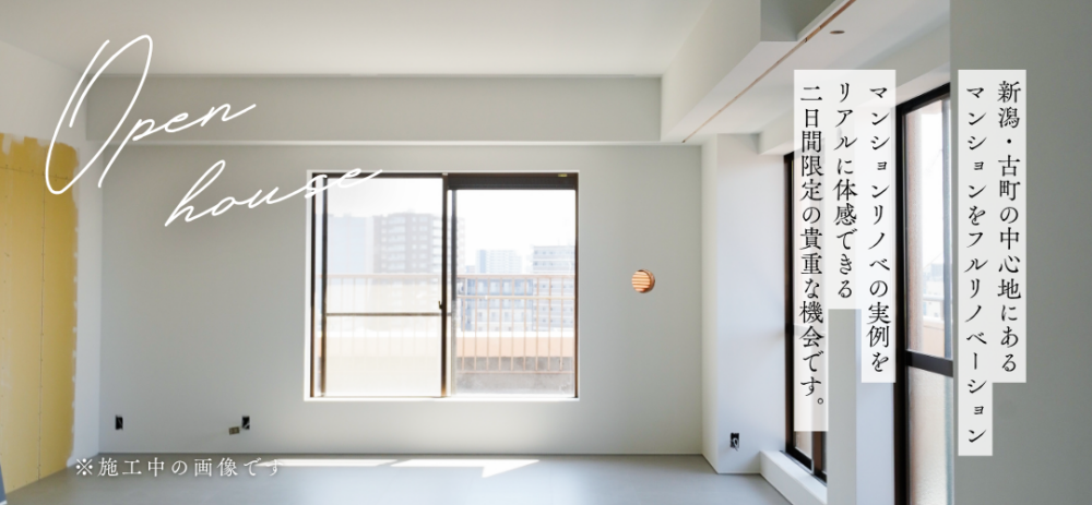 【見学会】マンションリノベーション見学会in古町｜新潟市中央区 古町