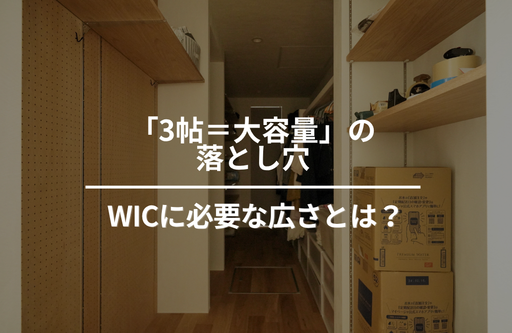 そのウォークインクローゼット、本当に足りる？「帖数」の落とし穴と3つの動線スタイル