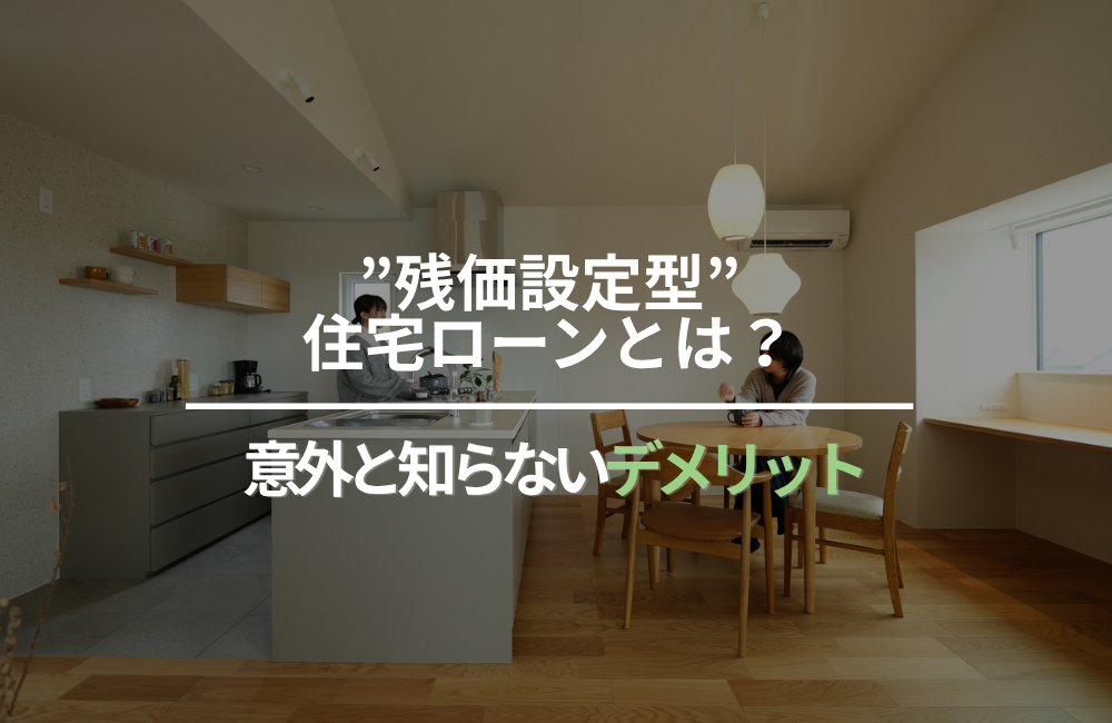 「払い続けられるか心配」をなくす、残価設定型住宅ローンとは？メリット・デメリットと向いている人をわかりやすく解説