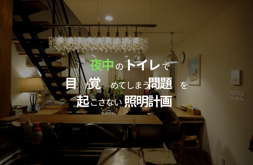 夜中のトイレで目が覚めてしまう問題を起こさない照明計画