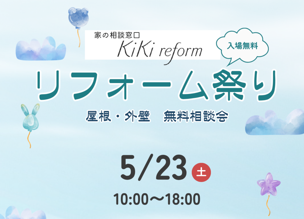 【リフォーム】屋根・外壁無料相談会