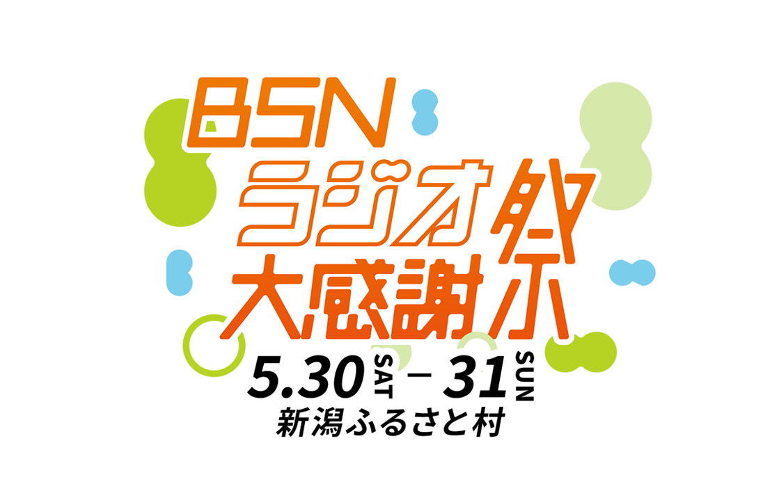 BSNラジオ大感謝祭