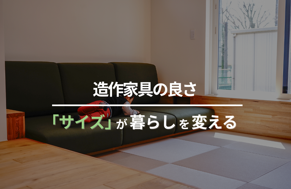 造作家具の良さ――「サイズ」が暮らしを変える