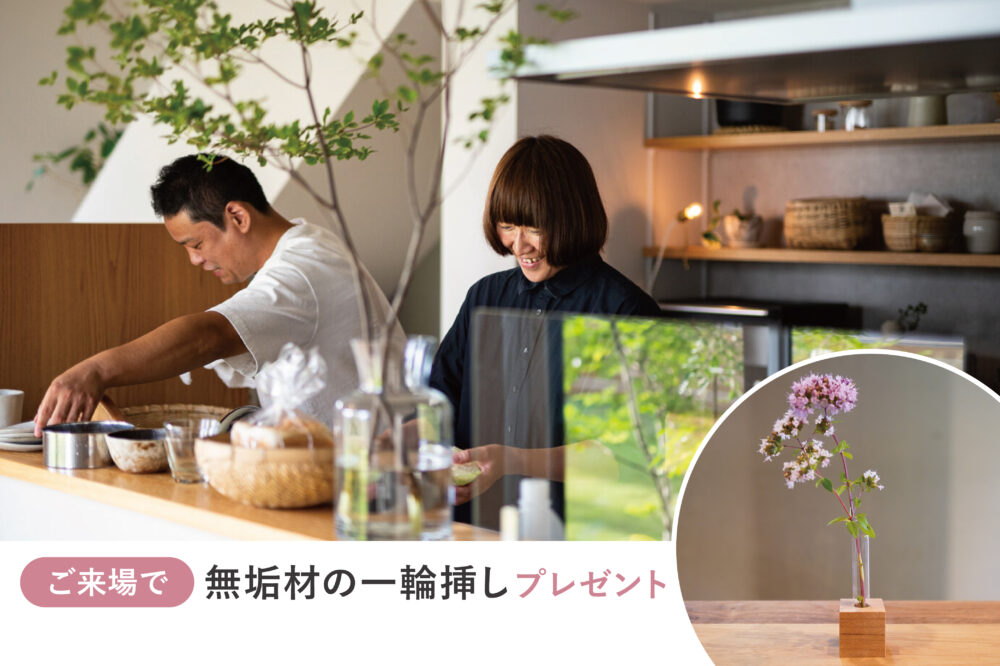 【見学会】40代から考える、これからの住まい選び。