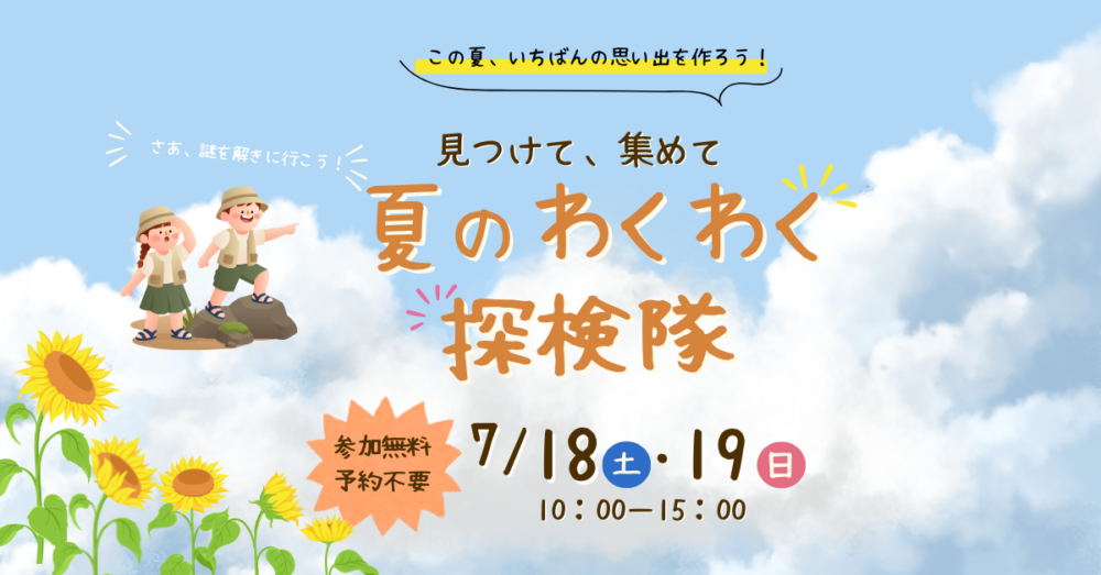 見つけて集めて、夏のわくわく探検隊｜長岡市