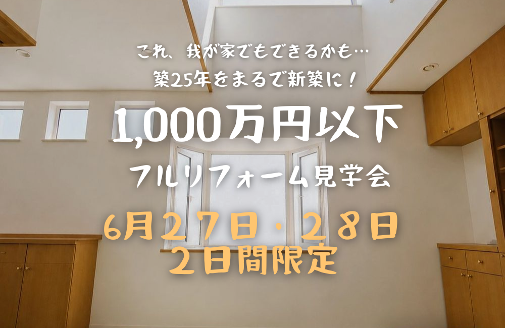 【見学会】築25年をまるで新築に！1,000万円以下フルリフォーム見学会 | 新潟市西区五十嵐中島