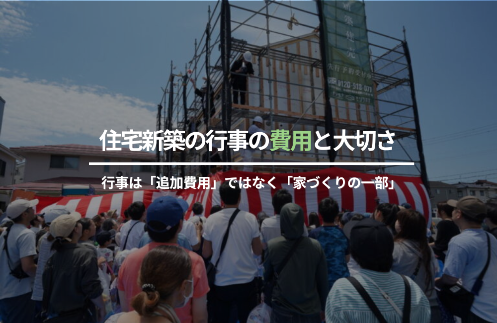 新築住宅行事の費用と大切さ