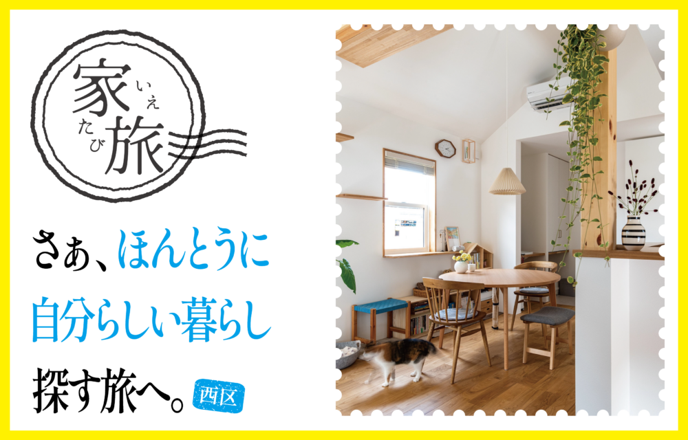 【西区家旅】6邸の暮らしが見える見学会